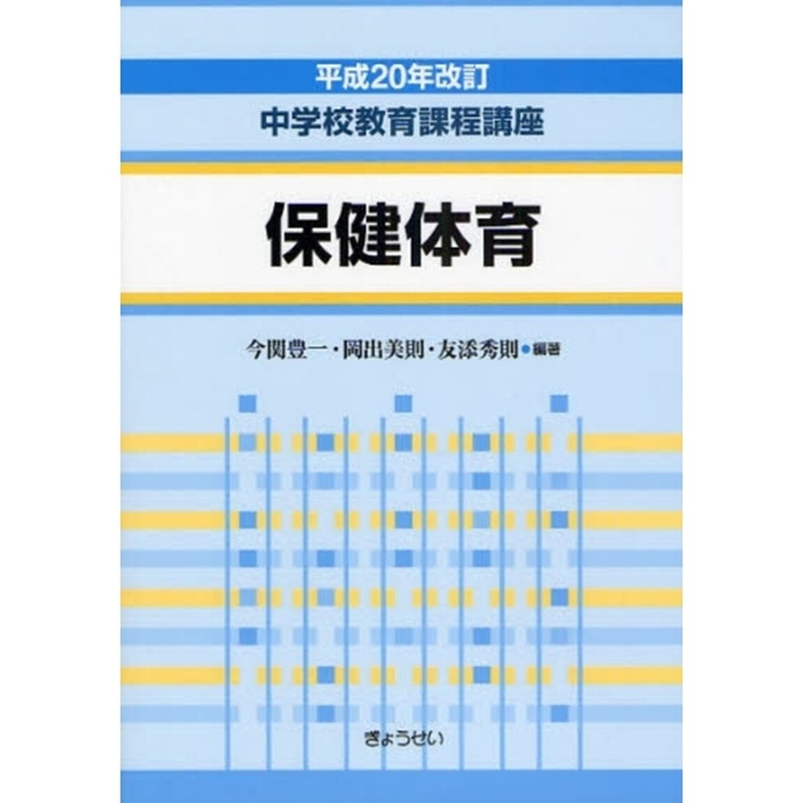 中学校教育課程講座　保健体育「平成２０年改訂」