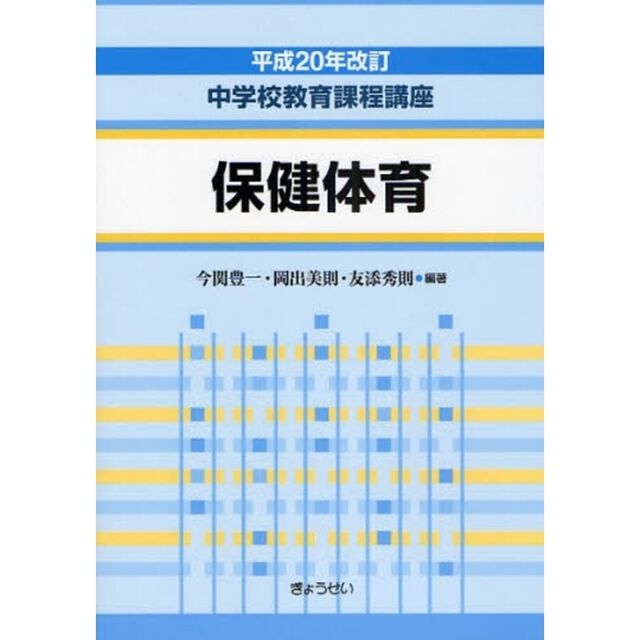 中学校教育課程講座　保健体育「平成２０年改訂」