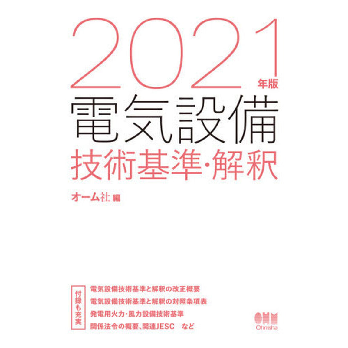 電気設備技術基準・解釈　２０２１年版
