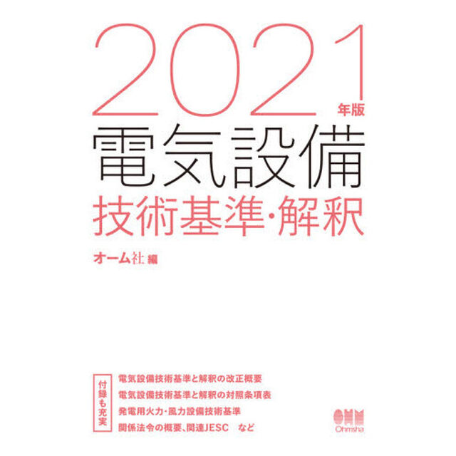 電気設備技術基準・解釈　２０２１年版