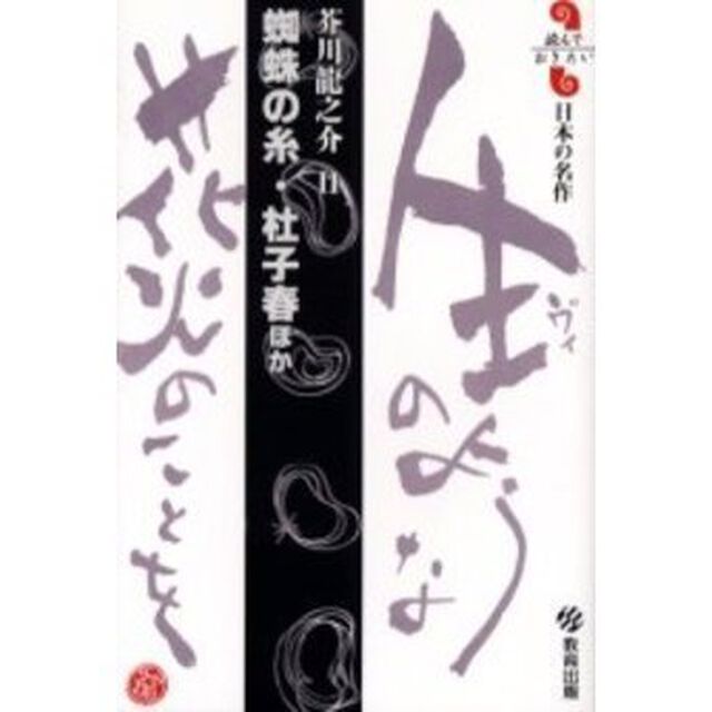 蜘蛛の糸・杜子春ほか