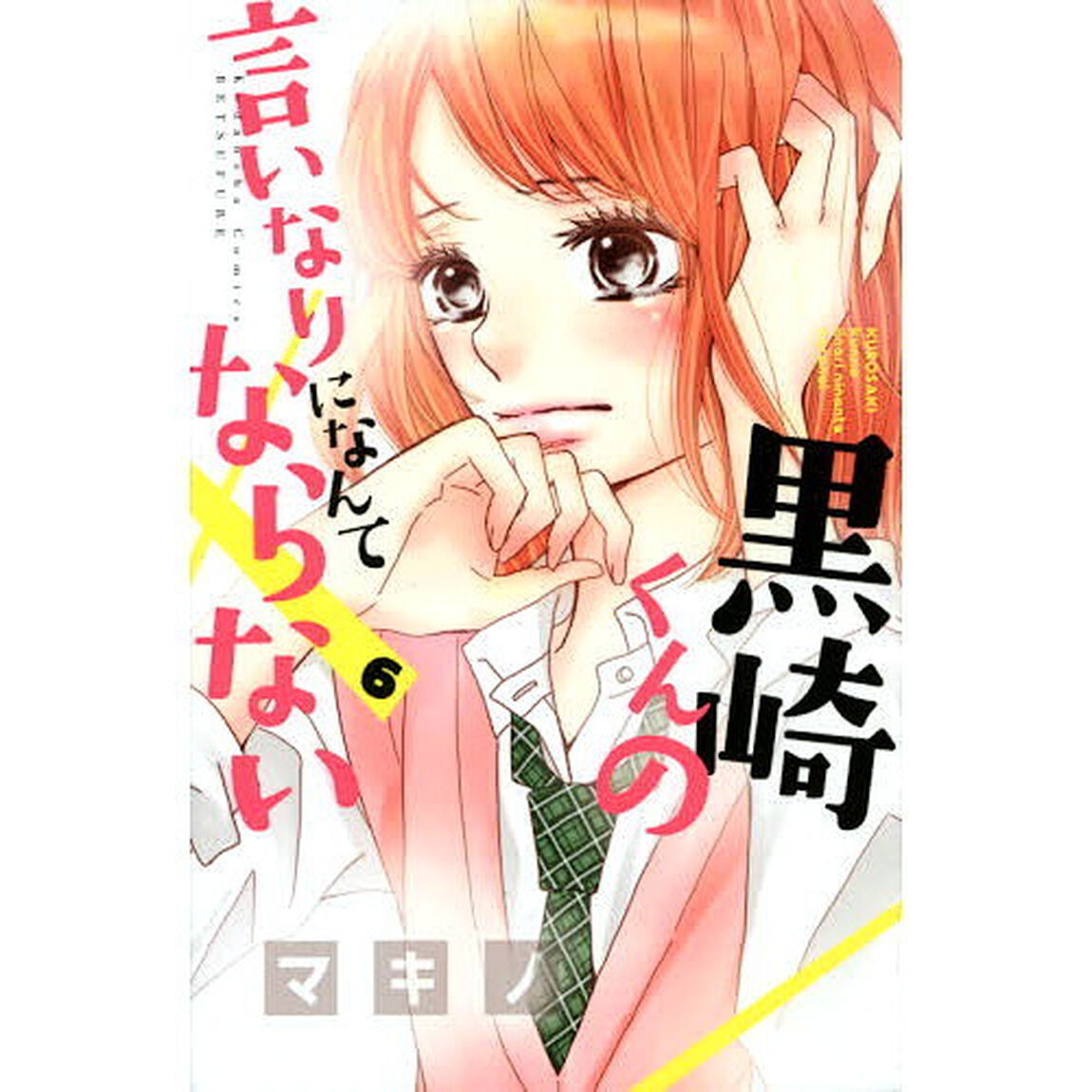 黒崎くんの言いなりになんてならない　６