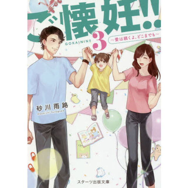 ご懐妊！！　３「愛は続くよ、どこまでも」