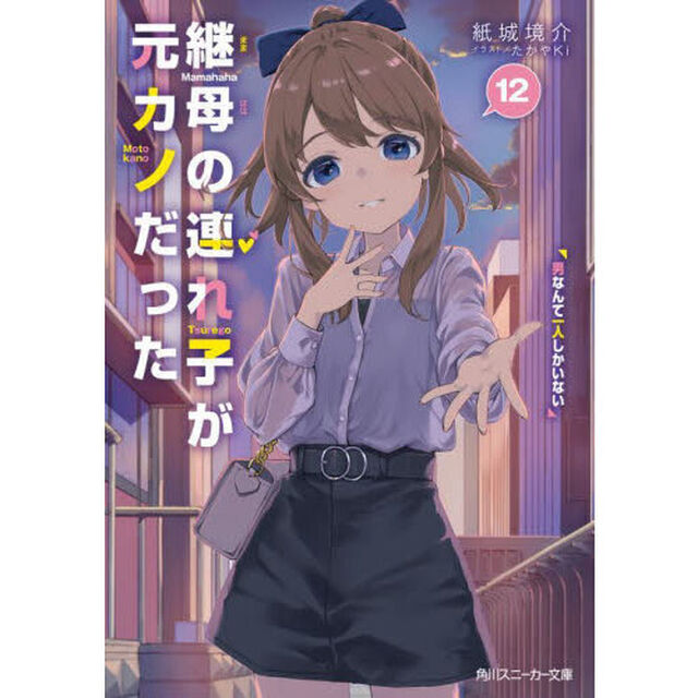 継母の連れ子が元カノだった　１２「男なんて一人しかいない」