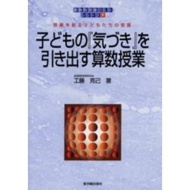 算数科授業づくりシリーズ　９「子どもの『気づき』を引き出す算数授業　授業を創る子どもたちの言葉」