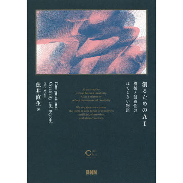 創るためのＡＩ　機械と創造性のはてしない物語