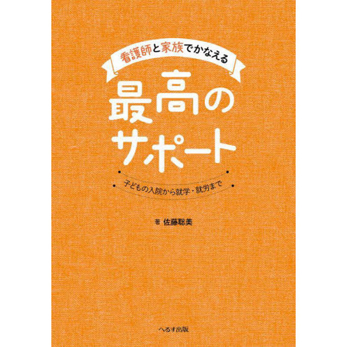 看護師と家族でかなえる最高のサポート　子どもの入院から就学・就労まで