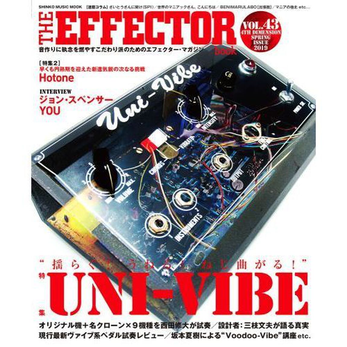 ＴＨＥ　ＥＦＦＥＣＴＯＲ　ｂｏｏｋ　ＶＯＬ．４３（２０１９ＳＰＲＩＮＧ）「〈特集〉ユニ・ヴァイブ　三枝文夫　ジョン・スペンサー　ＹＯＵ　西田修大他」
