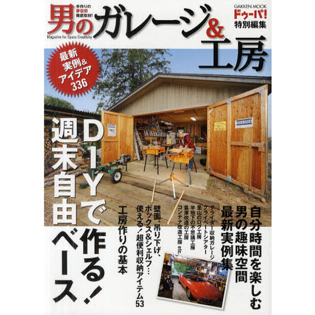 男のガレージ＆工房　ＤＩＹで夢をかなえる！最新実例＆アイデア３３６