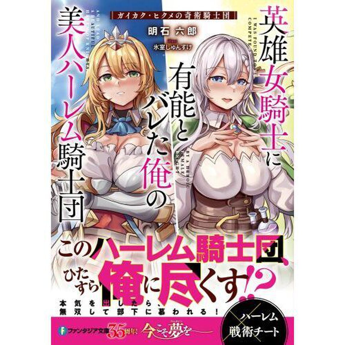 英雄女騎士に有能とバレた俺の美人ハーレム騎士団　ガイカク・ヒクメの奇術騎士団