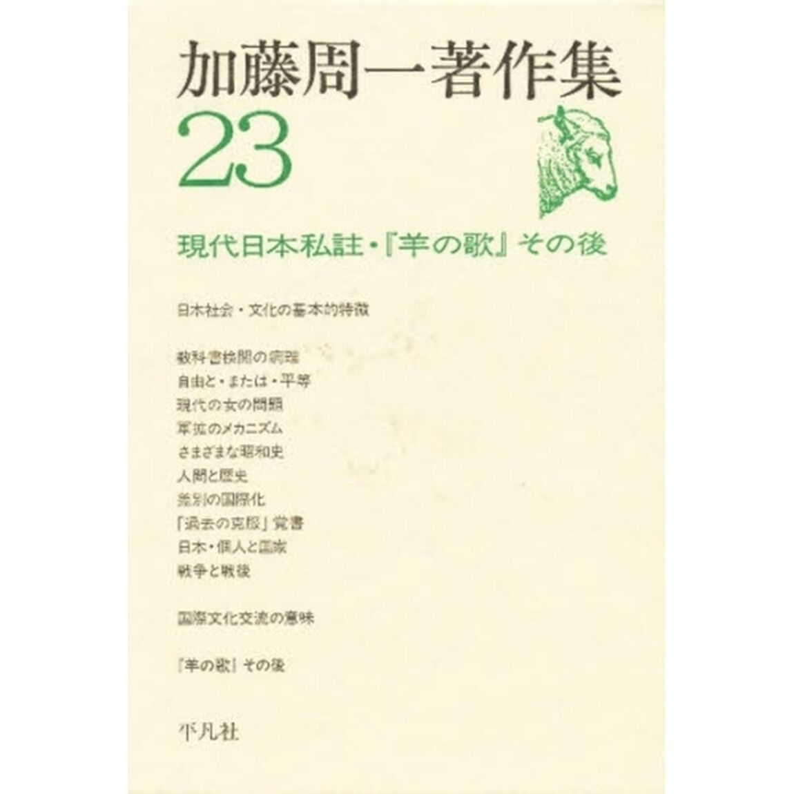 加藤周一著作集　２３「現代日本私註・『羊の歌』その後」