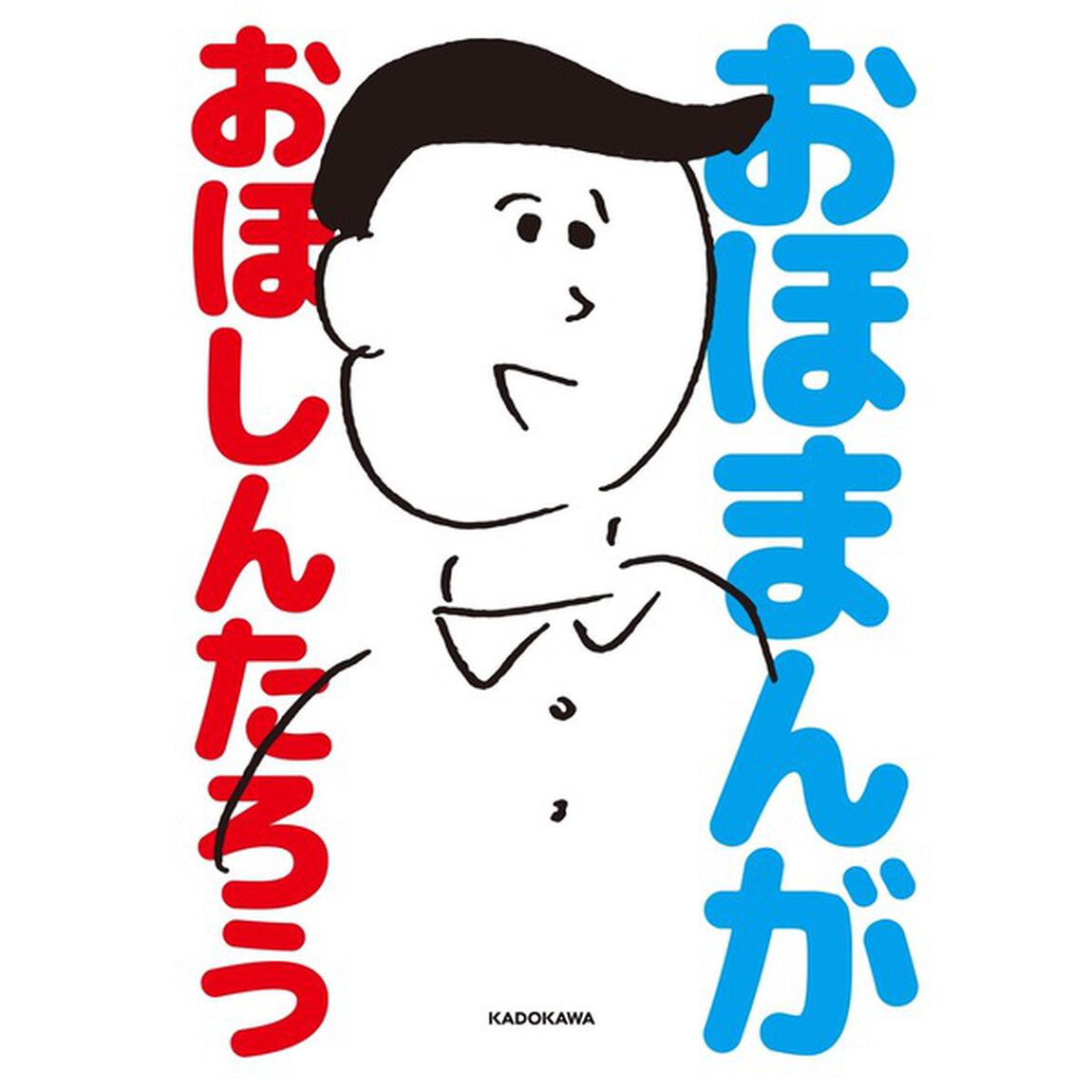 おほまんが（セブンネット限定　描き下ろしポストカード付き）