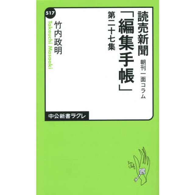 読売新聞朝刊一面コラム「編集手帳」　第２７集
