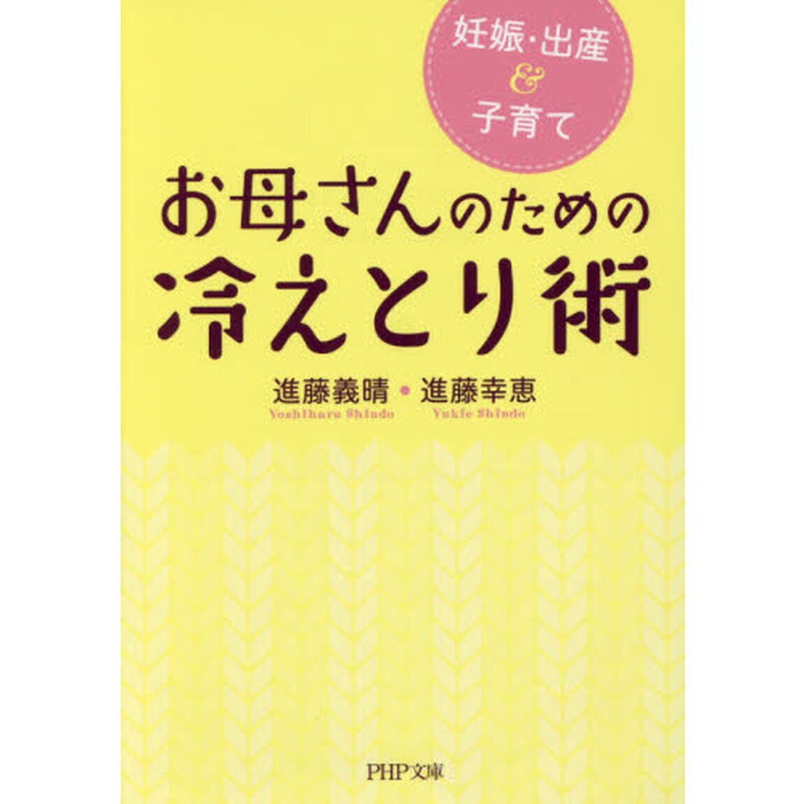 お母さんのための冷えとり術　妊娠・出産＆子育て