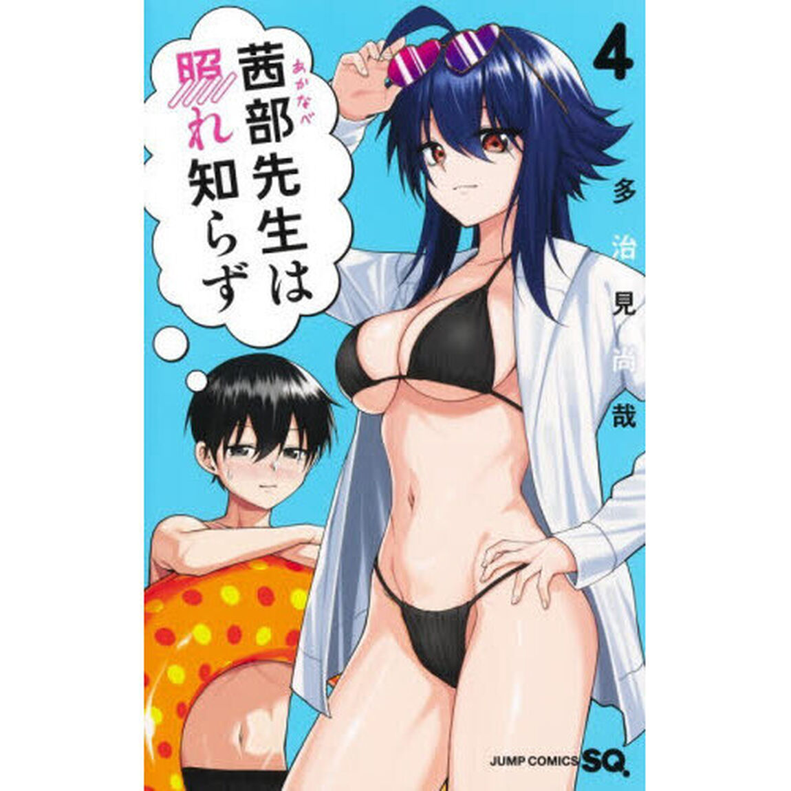 茜部先生は照れ知らず　４