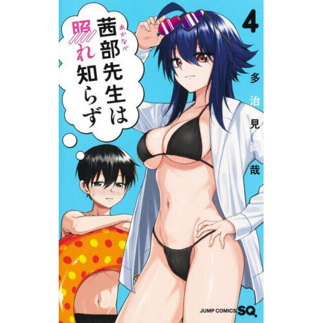 茜部先生は照れ知らず　４