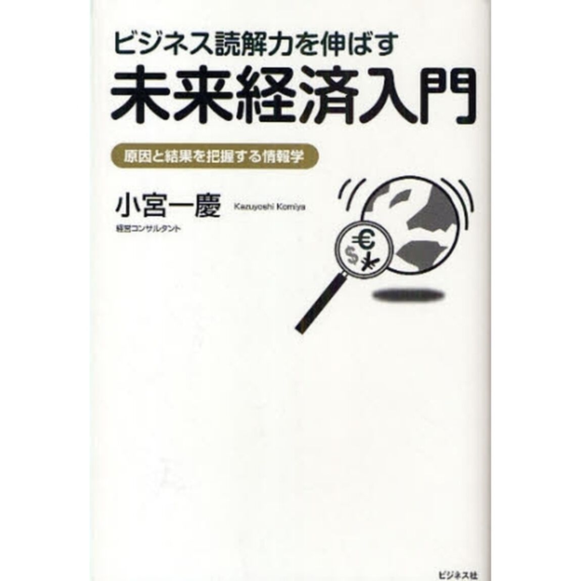 ビジネス読解力を伸ばす未来経済入門　原因と結果を把握する情報学