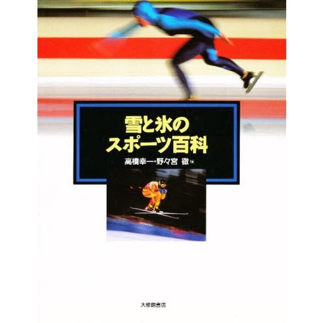 雪と氷のスポーツ百科