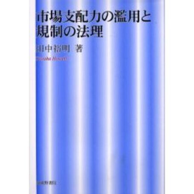 市場支配力の濫用と規制の法理