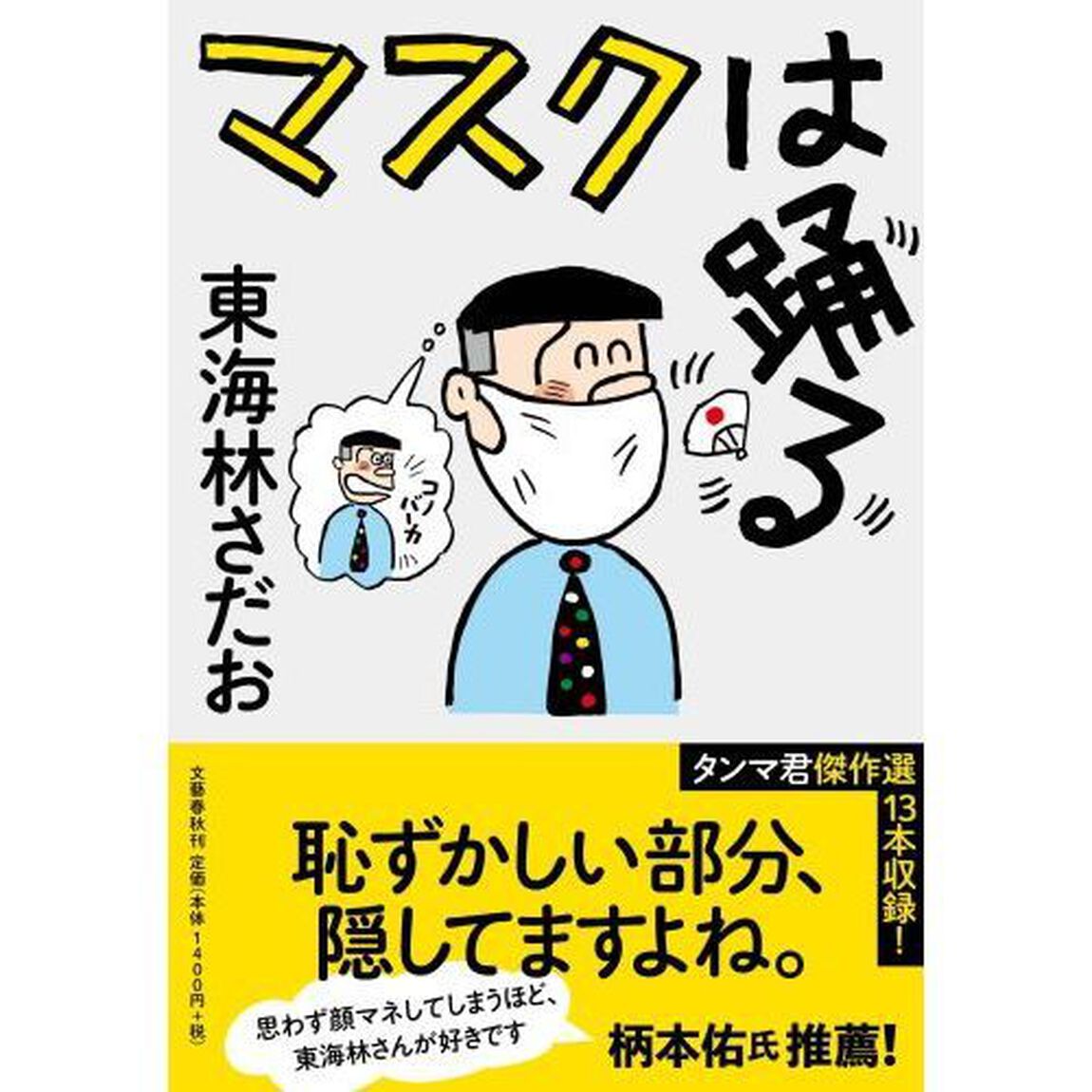 マスクは踊る