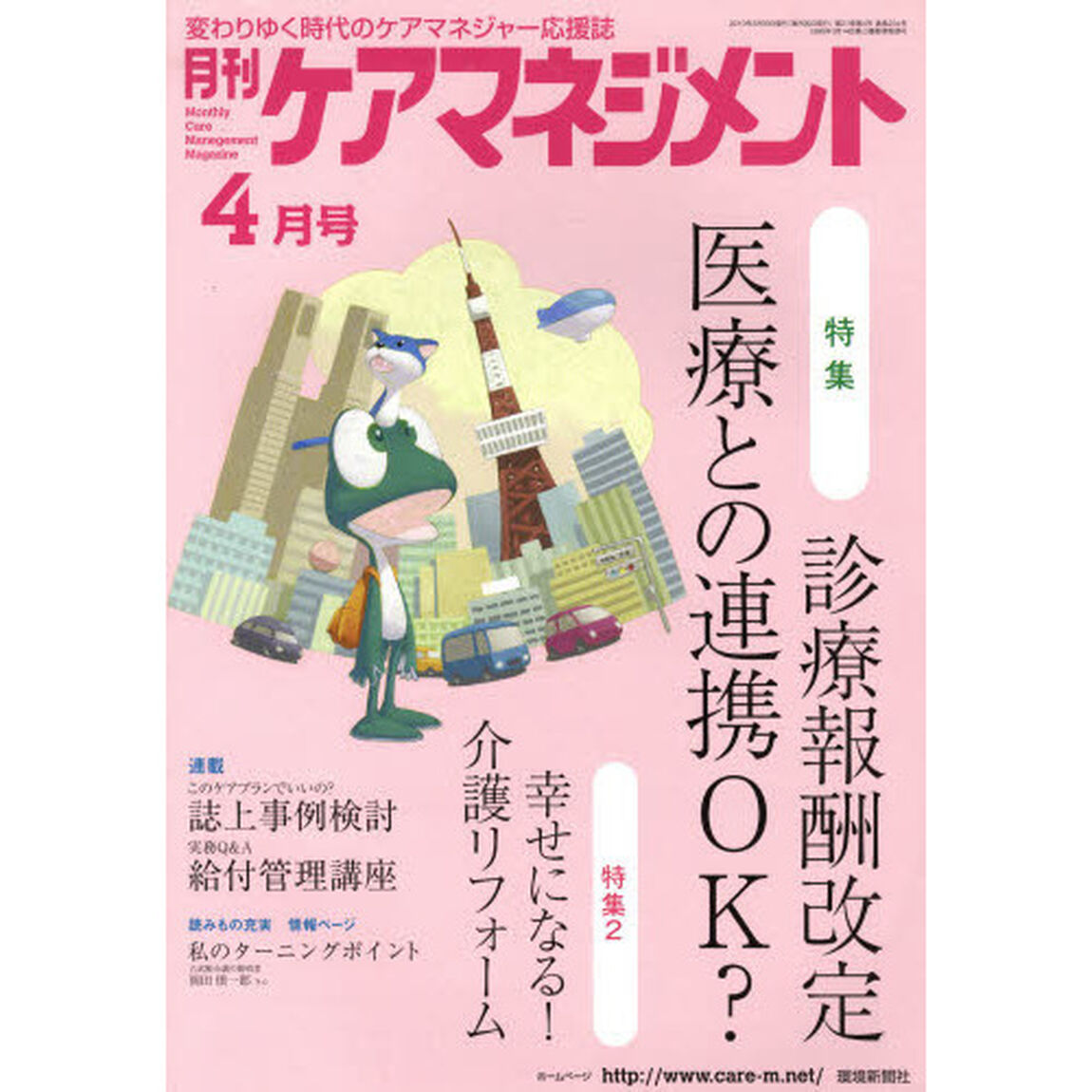 月刊ケアマネジメント２０１０　４月号