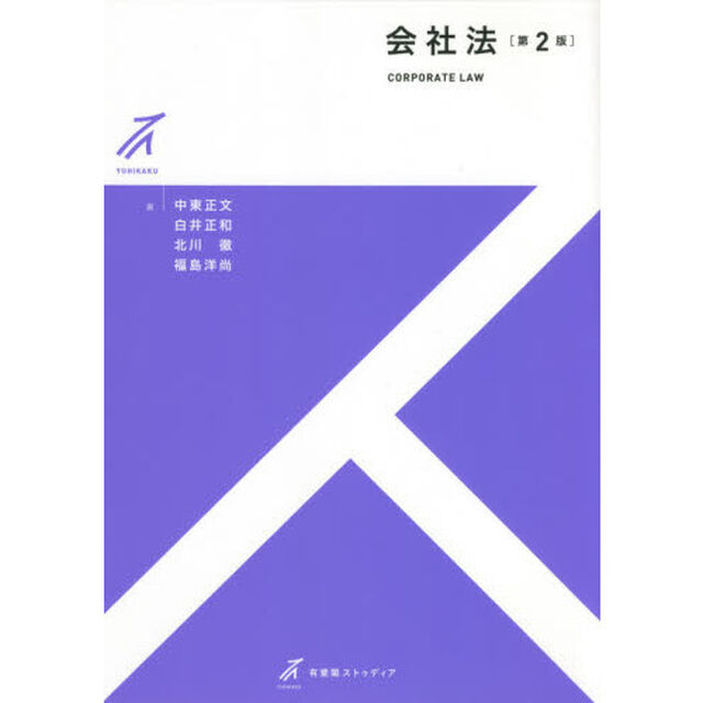 会社法「第２版」