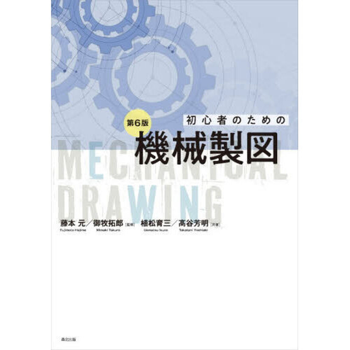 初心者のための機械製図「第６版」