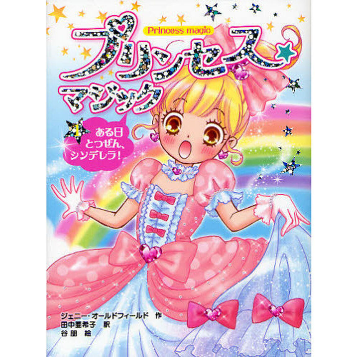 プリンセス★マジック　１「ある日とつぜん、シンデレラ！」