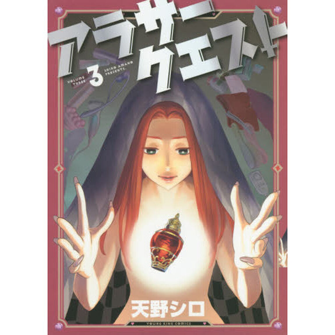 アラサークエスト　３