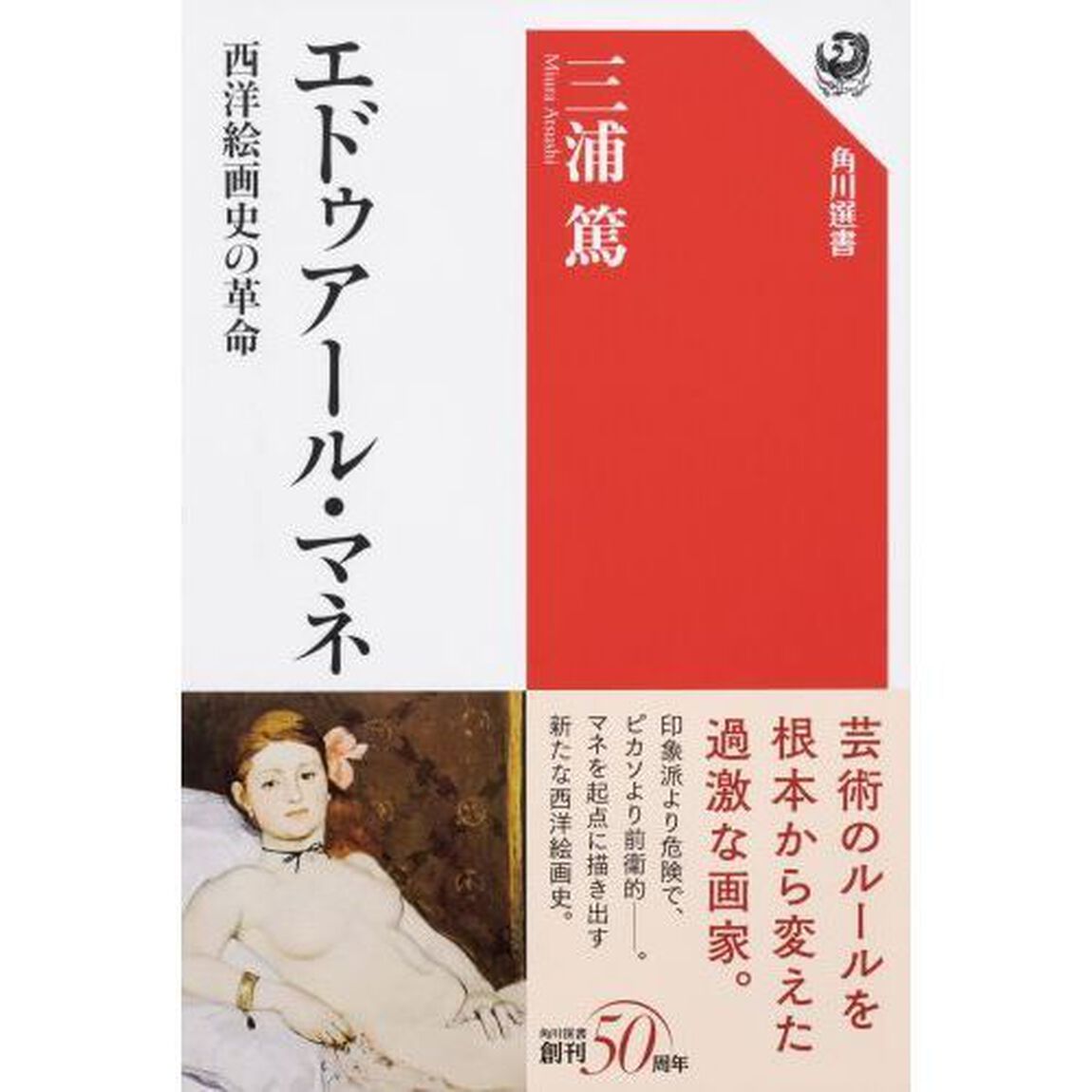 エドゥアール・マネ　西洋絵画史の革命