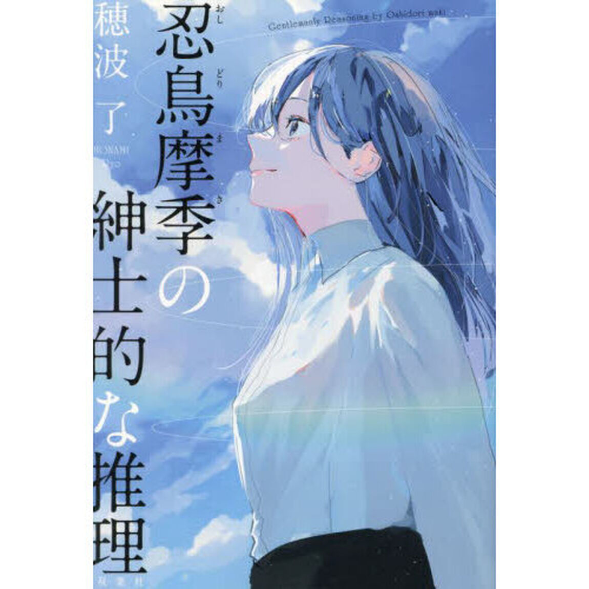 忍鳥摩季の紳士的な推理