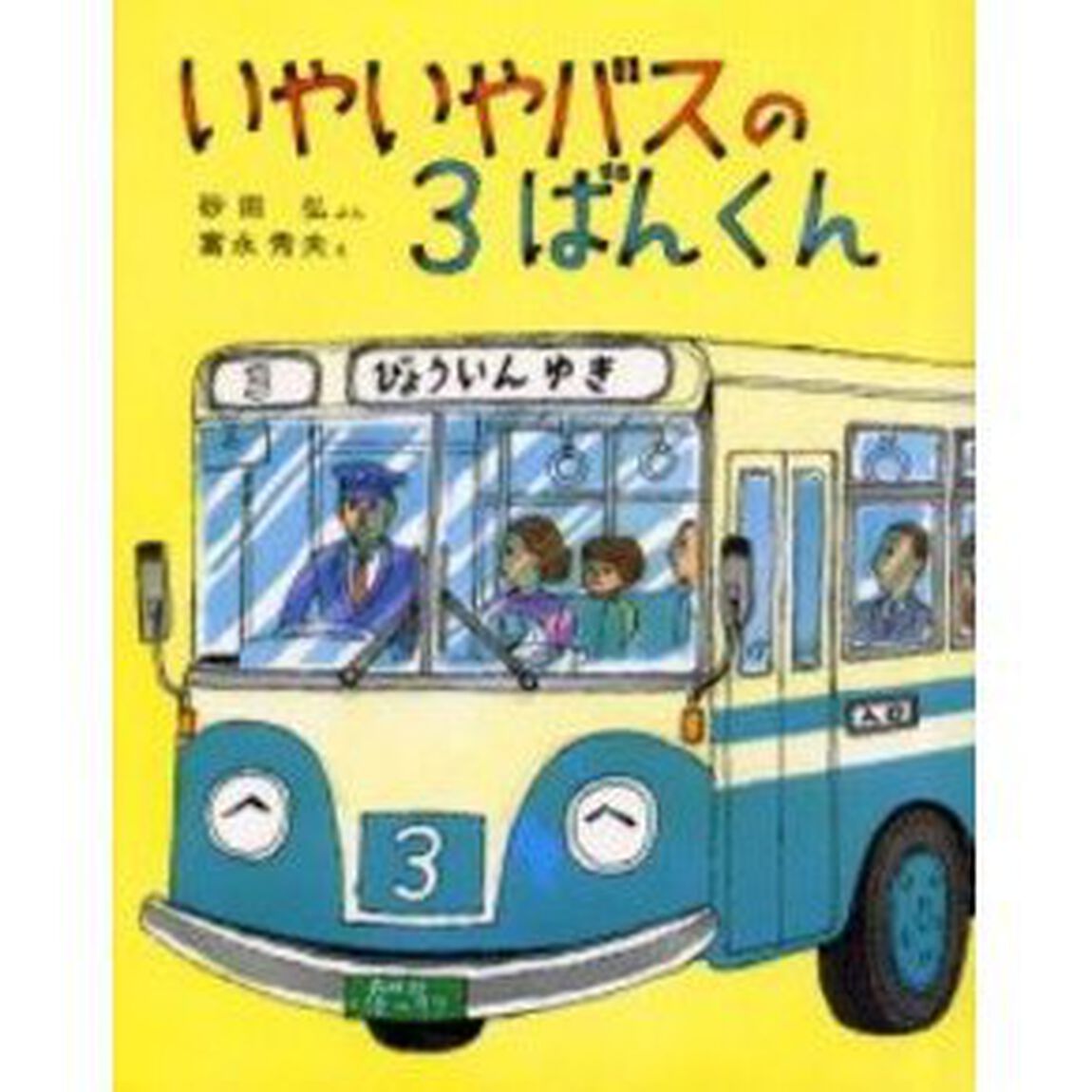 いやいやバスの３ばんくん
