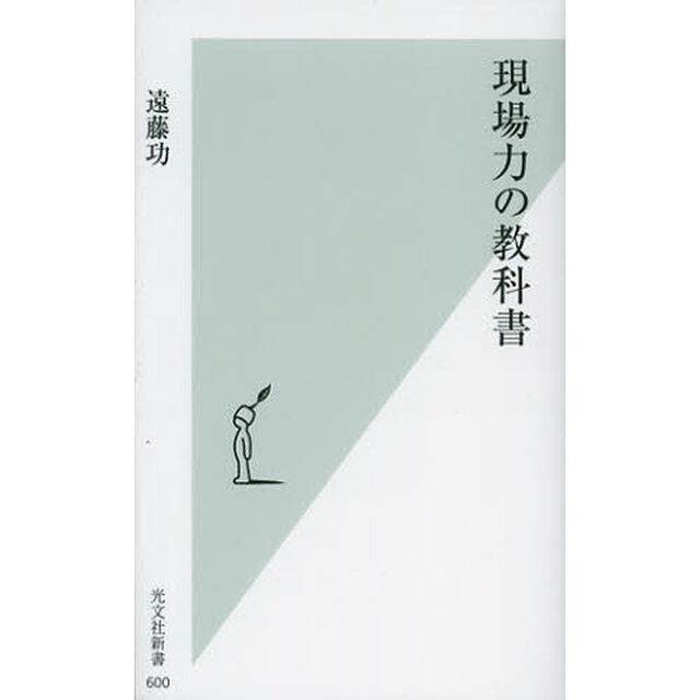 現場力の教科書
