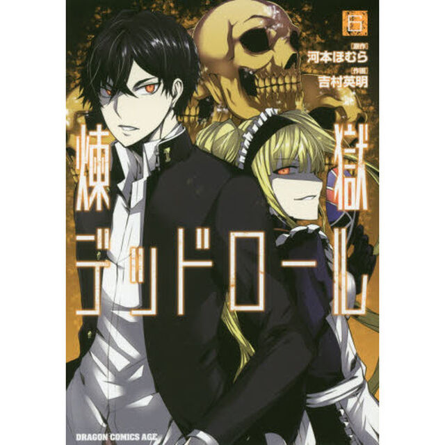 煉獄デッドロール　６
