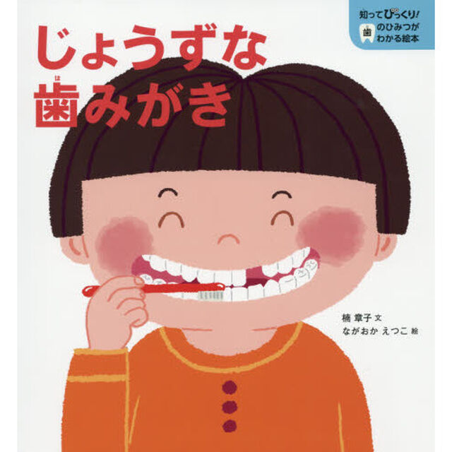 じょうずな歯みがき