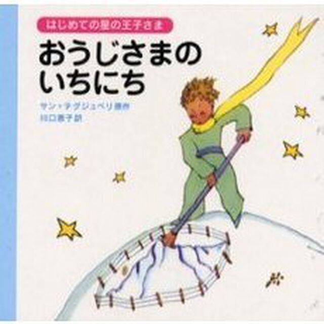 おうじさまのいちにち