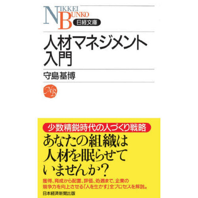 人材マネジメント入門「新装版」