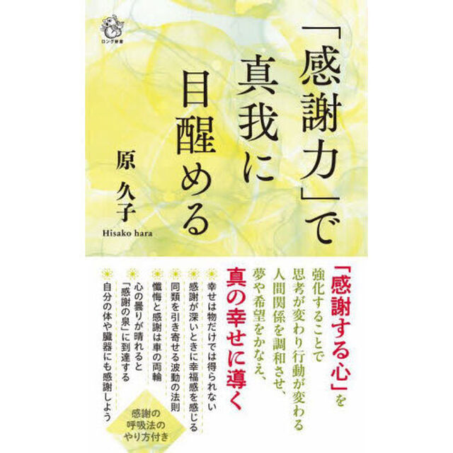 「感謝力」で真我に目醒める