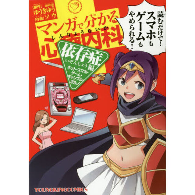 マンガで分かる心療内科　依存症編「ネット・スマホ・ゲーム・ギャンブル・ポルノ」
