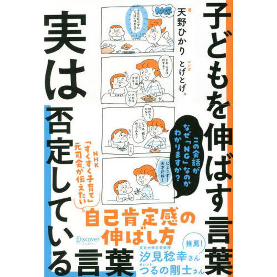 子どもを伸ばす言葉実は否定している言葉