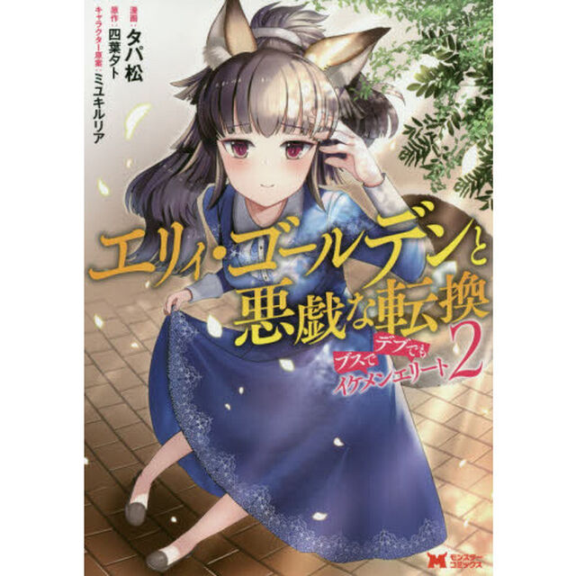 エリィ・ゴールデンと悪戯な転換ブスでデブでもイケメンエリート　２