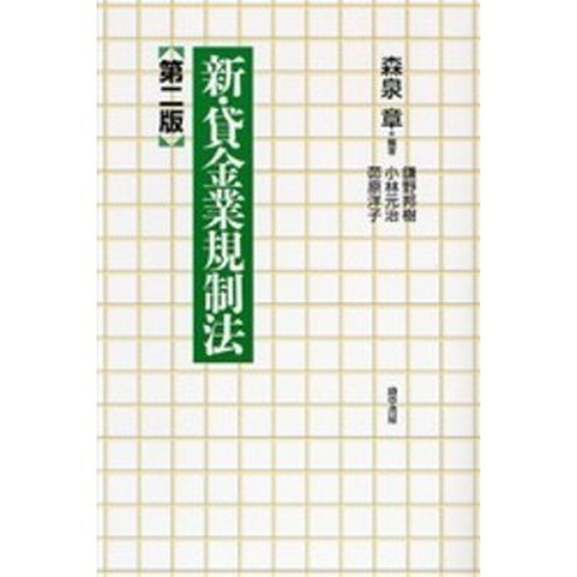 新・貸金業規制法　第２版