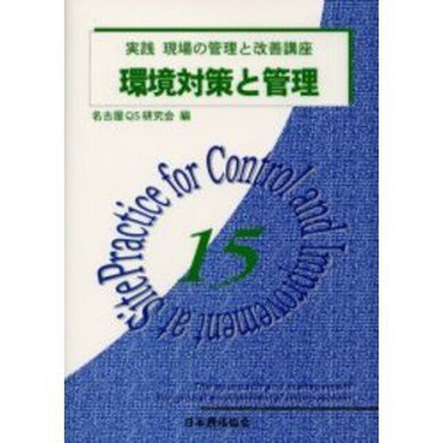 実践現場の管理と改善講座　１５「環境対策と管理」