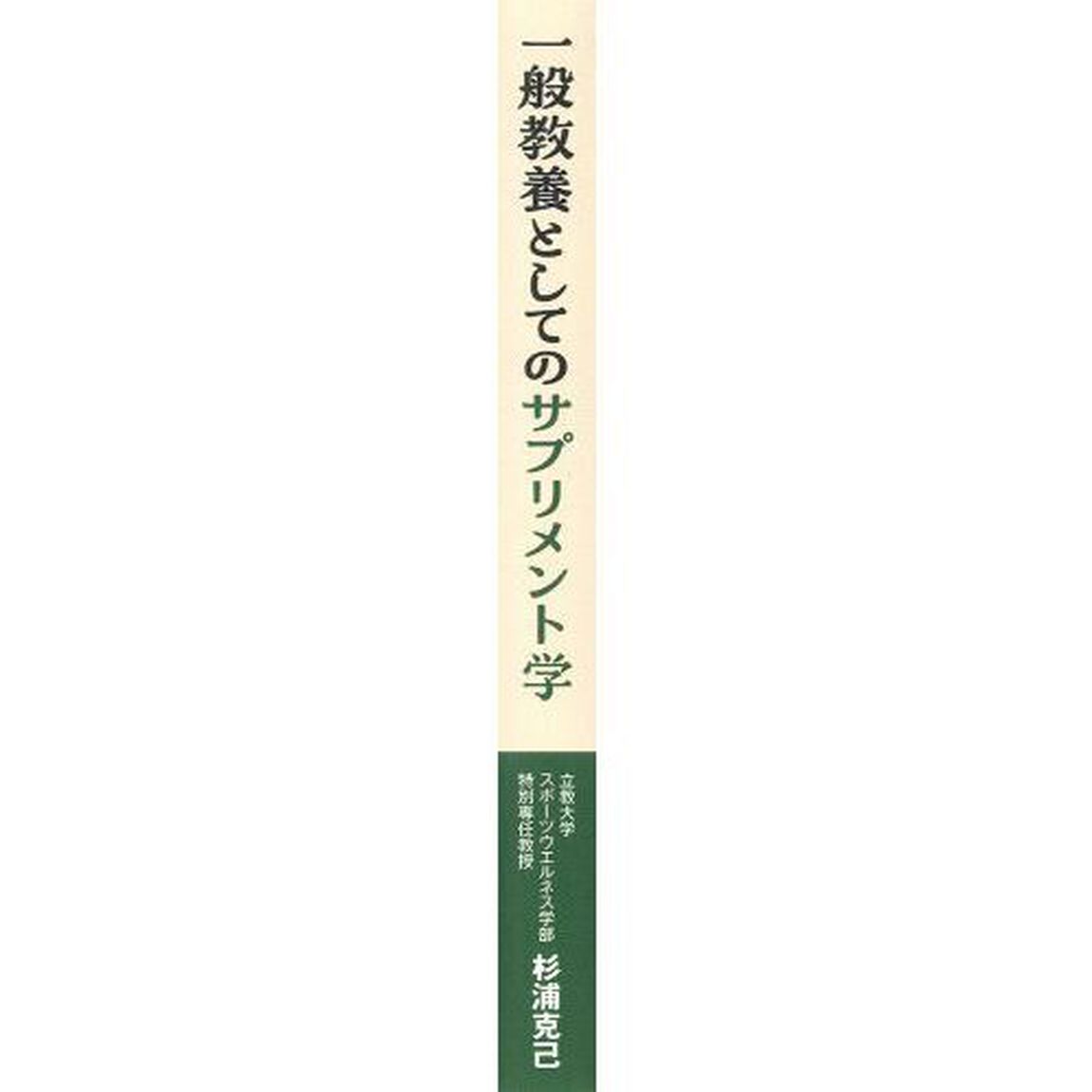 一般教養としてのサプリメント学