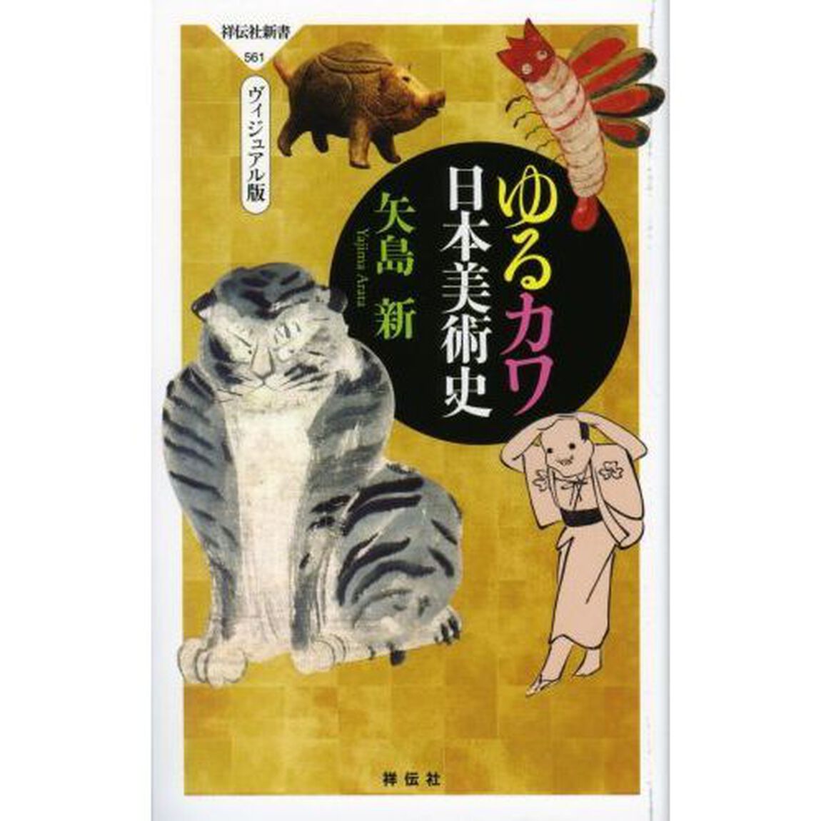 ゆるカワ日本美術史　ヴィジュアル版