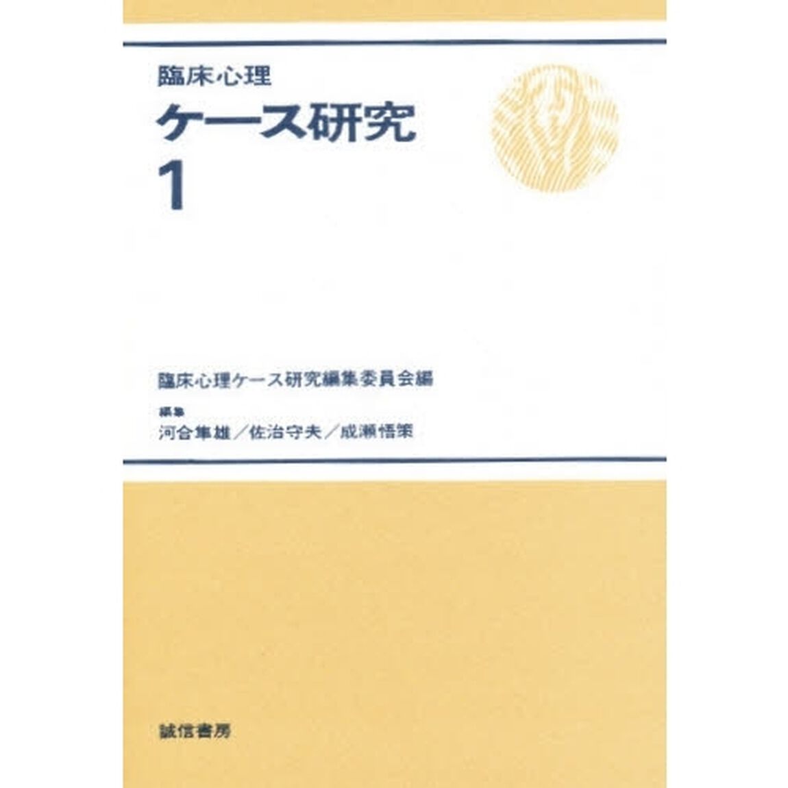 臨床心理ケース研究　１