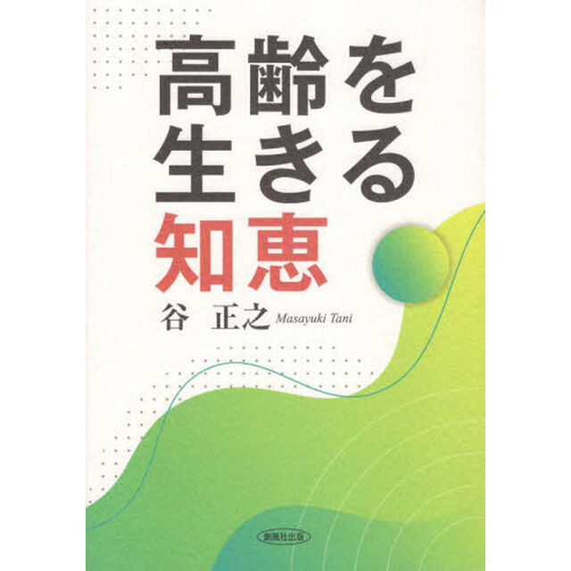 高齢を生きる知恵
