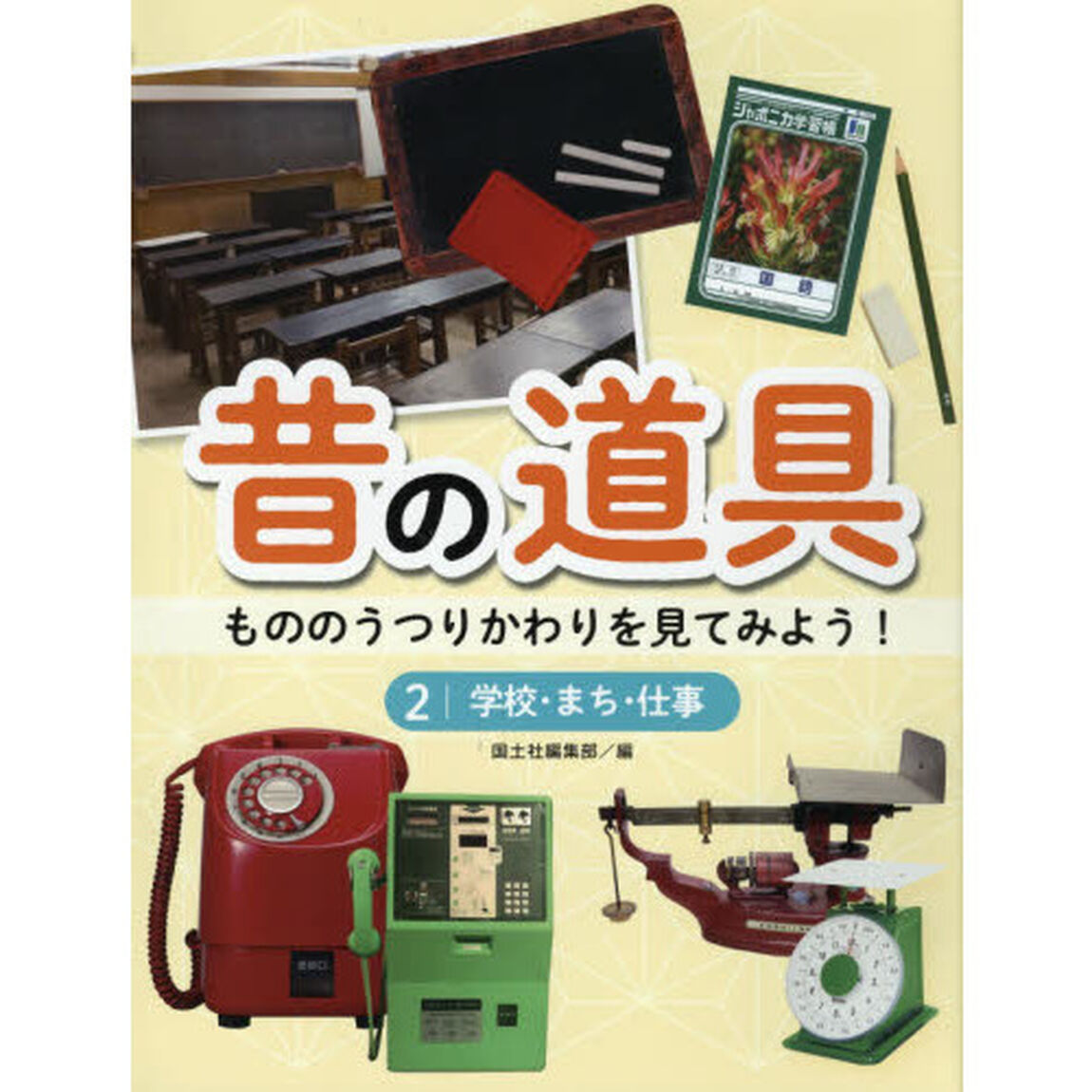 昔の道具　もののうつりかわりを見てみよう！　２「学校・まち・仕事」