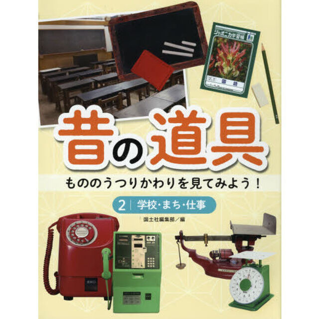 昔の道具　もののうつりかわりを見てみよう！　２「学校・まち・仕事」