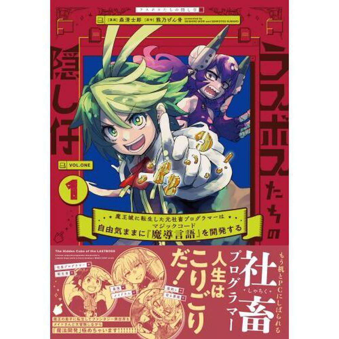 ラスボスたちの隠し仔　魔王城に転生した元社畜プログラマーは自由気ままに『魔導言語』を開発する　１